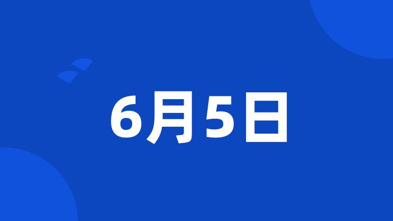 6月5日