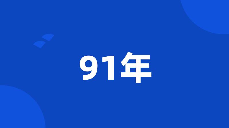 91年