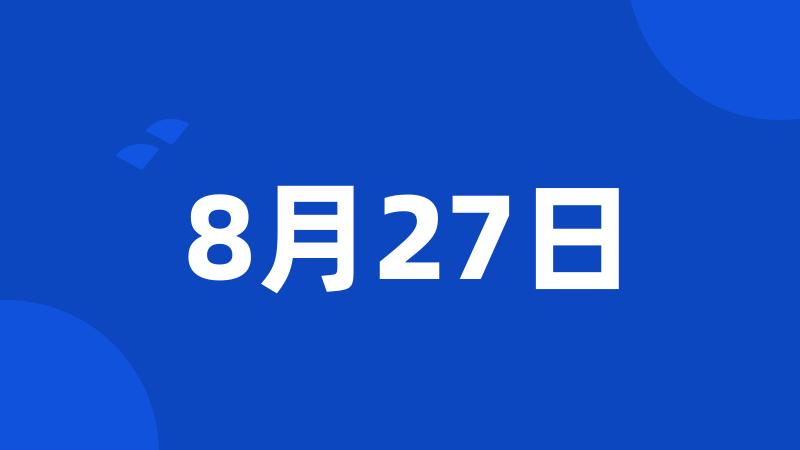 8月27日