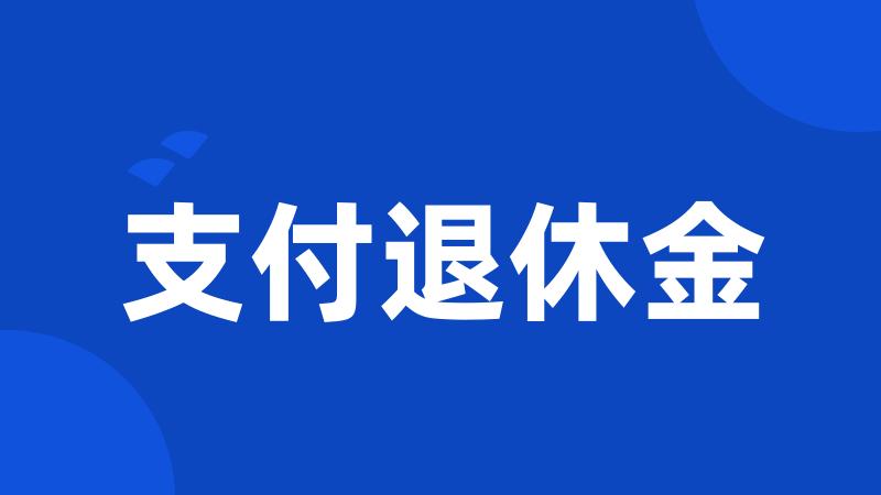 支付退休金