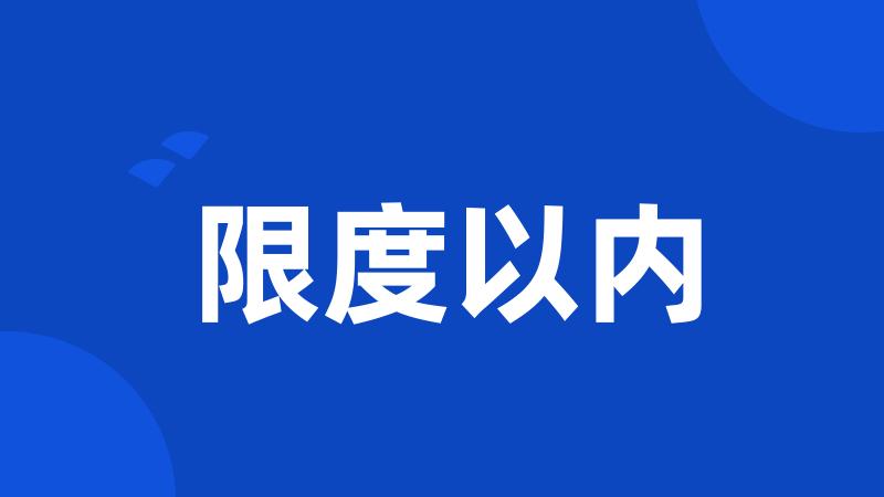 限度以内