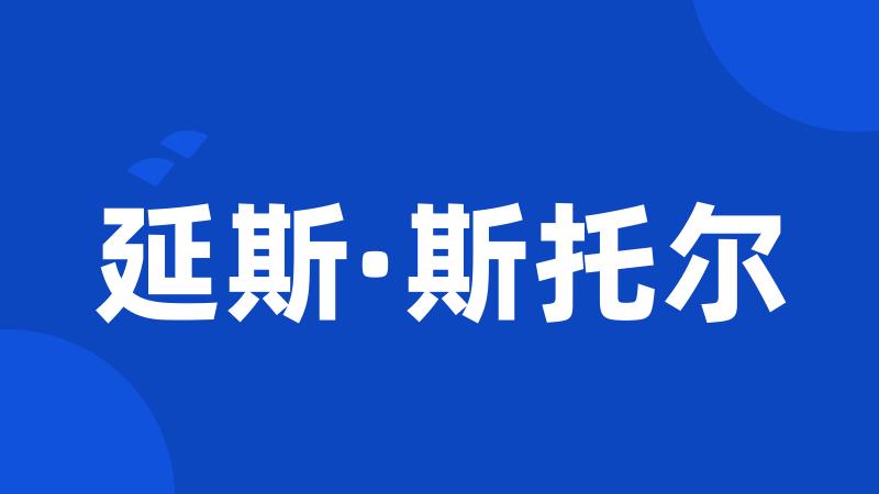 延斯·斯托尔