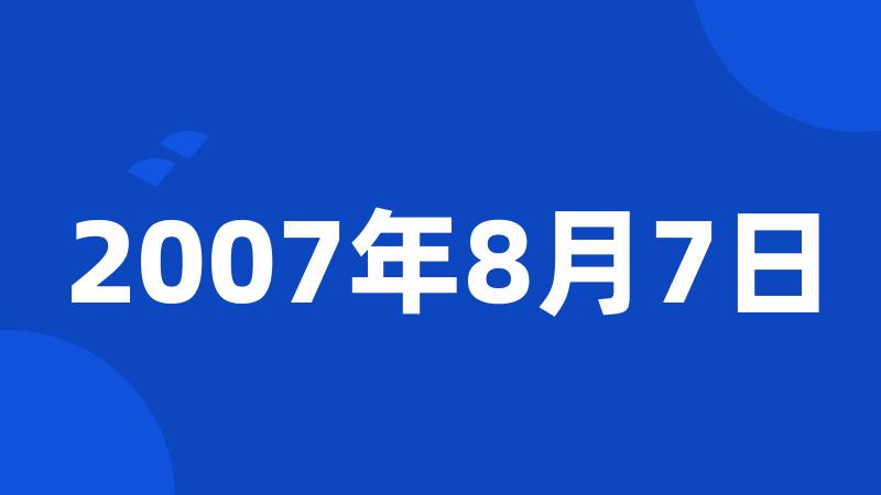 2007年8月7日