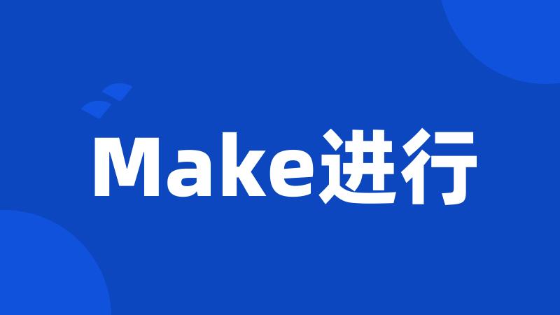 Make进行