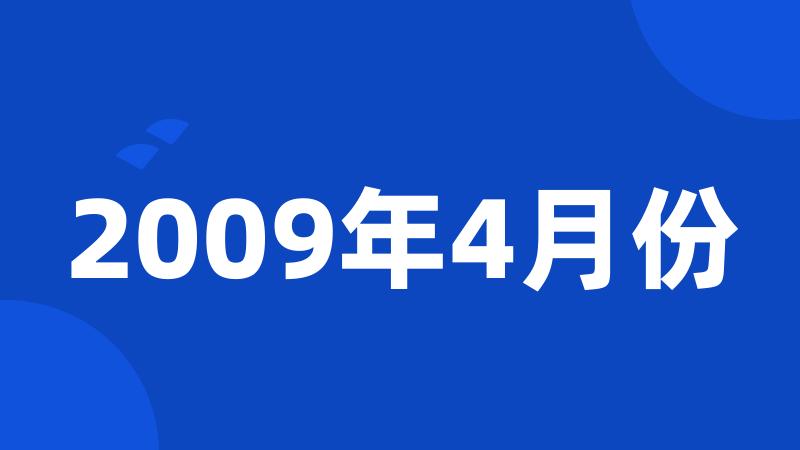 2009年4月份