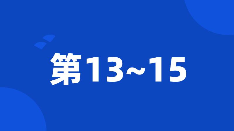 第13~15