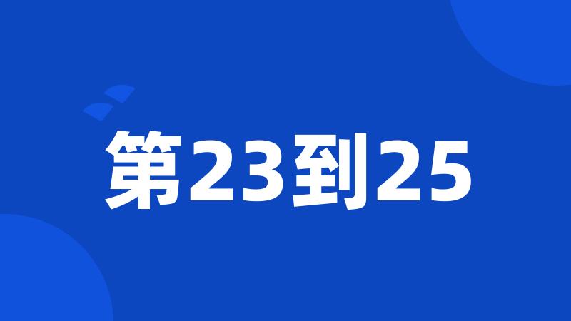 第23到25