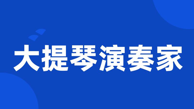 大提琴演奏家