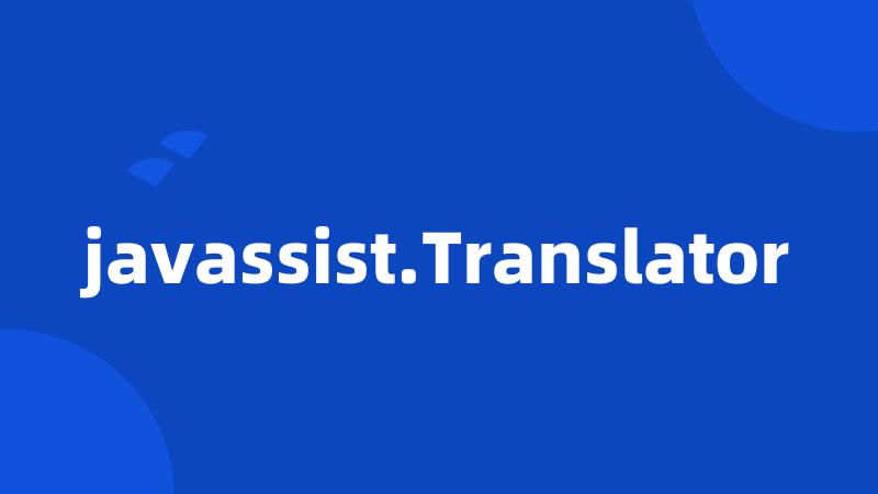 javassist.Translator