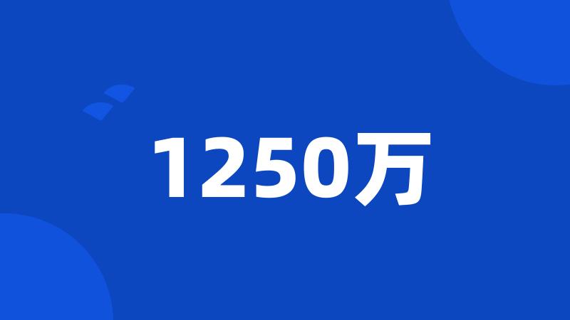 1250万