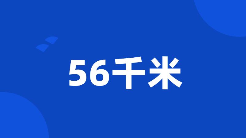 56千米