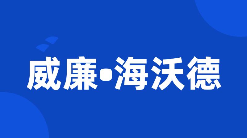 威廉•海沃德