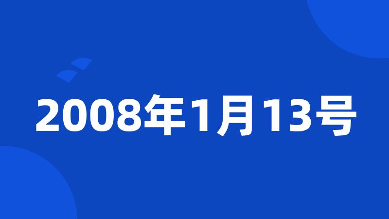 2008年1月13号