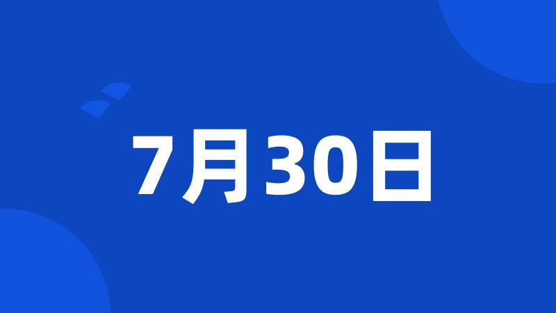 7月30日