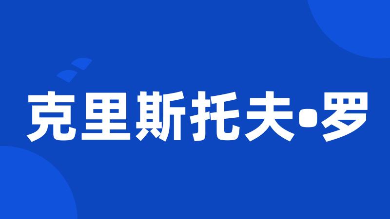 克里斯托夫•罗