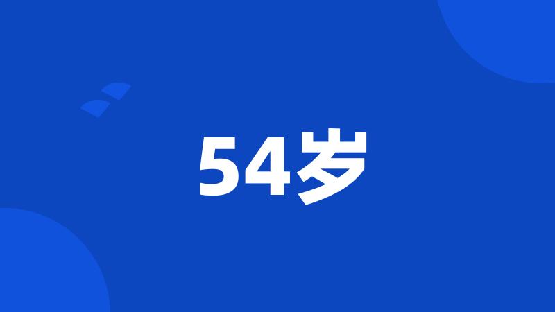 54岁