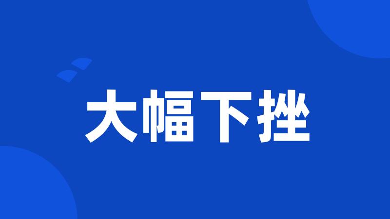 大幅下挫