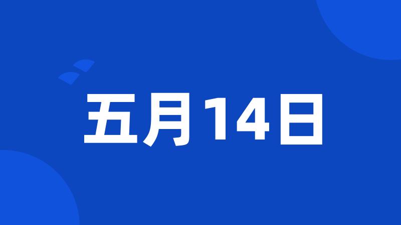 五月14日