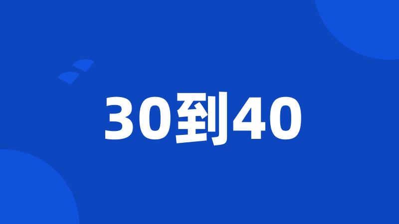 30到40