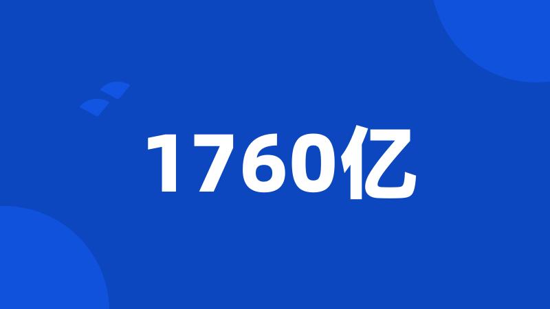 1760亿