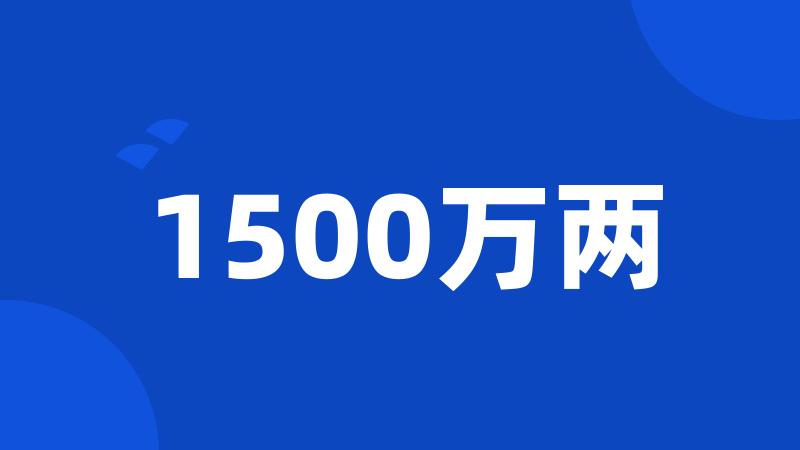 1500万两