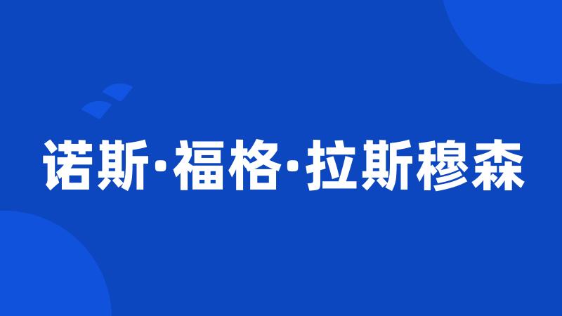 诺斯·福格·拉斯穆森