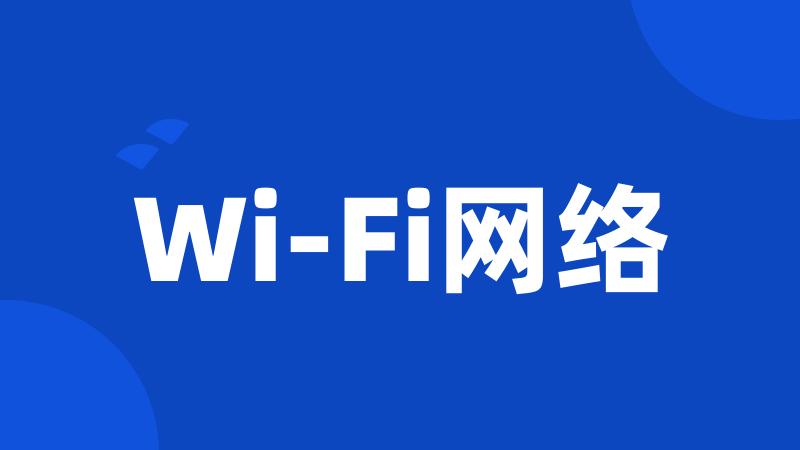 Wi-Fi网络