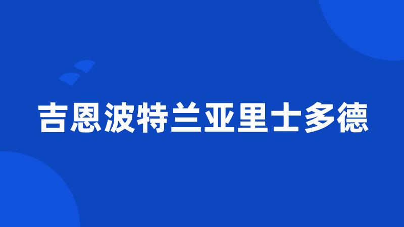 吉恩波特兰亚里士多德