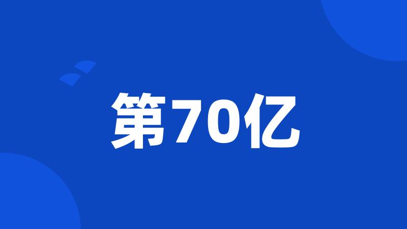 第70亿