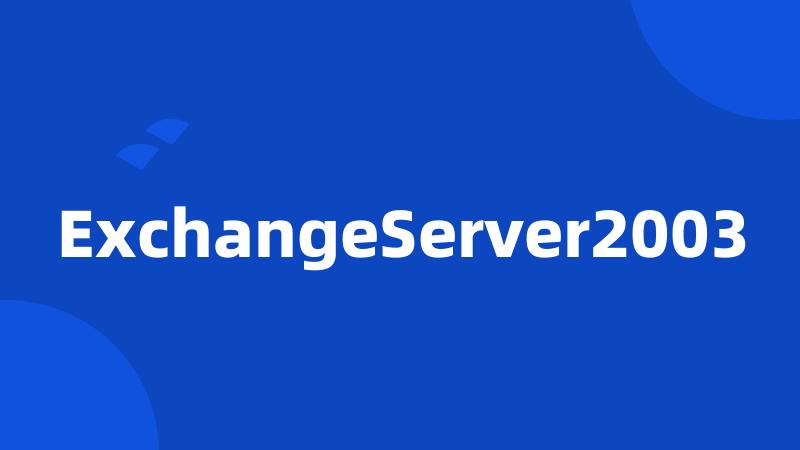 ExchangeServer2003