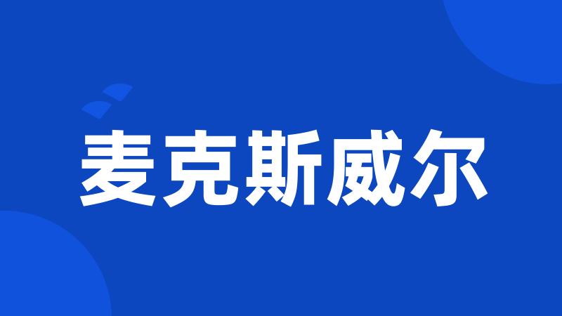 麦克斯威尔