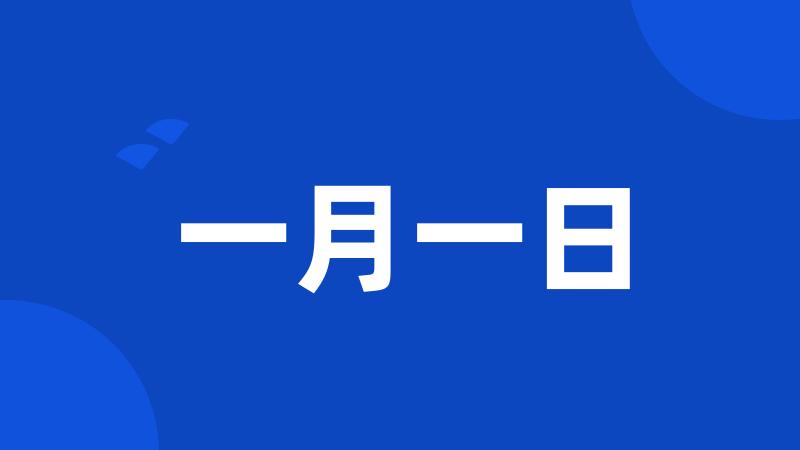 一月一日