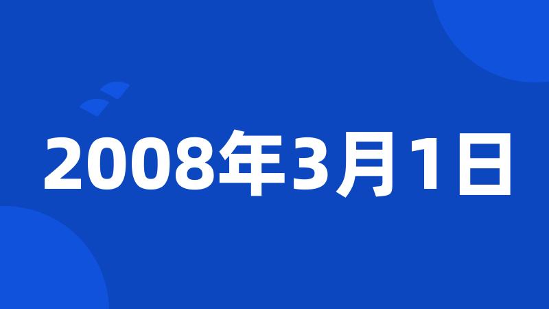 2008年3月1日