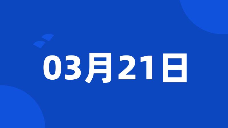 03月21日