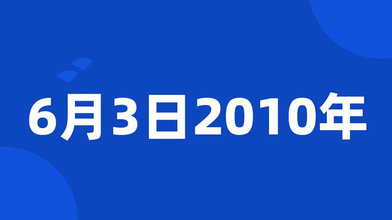 6月3日2010年