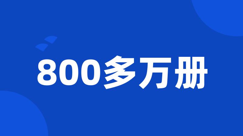 800多万册