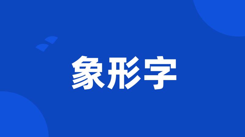 象形字