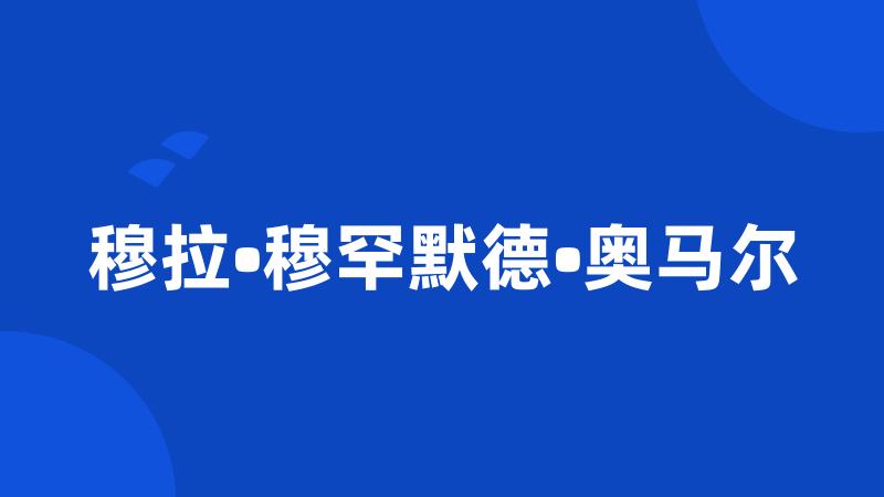 穆拉•穆罕默德•奥马尔