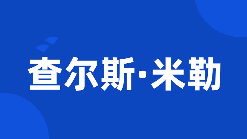 查尔斯·米勒