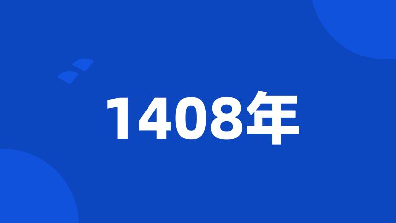 1408年