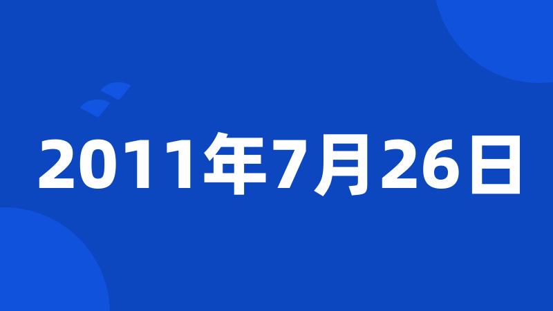 2011年7月26日