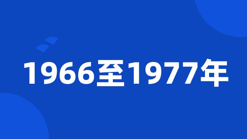 1966至1977年