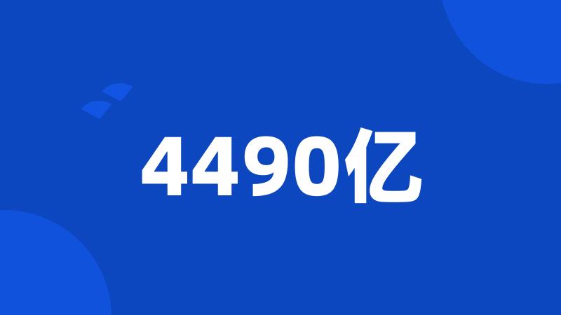 4490亿