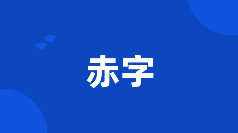 赤字