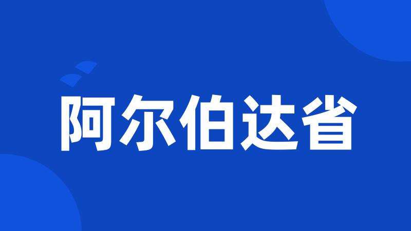 阿尔伯达省