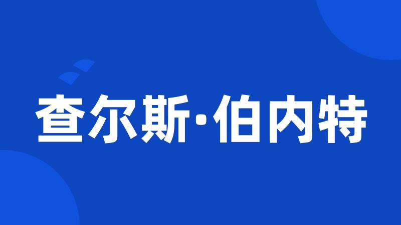 查尔斯·伯内特