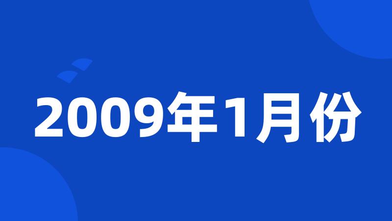 2009年1月份