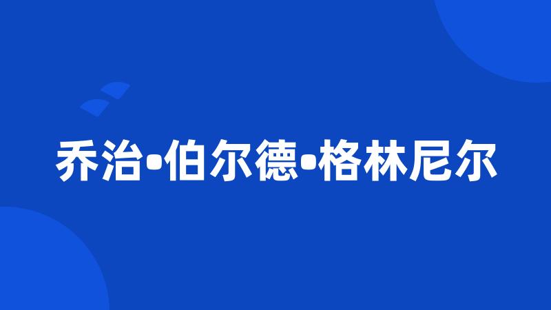 乔治•伯尔德•格林尼尔