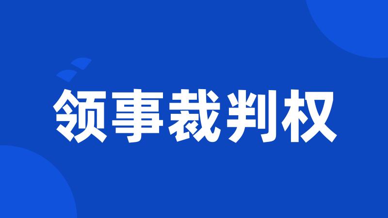 领事裁判权