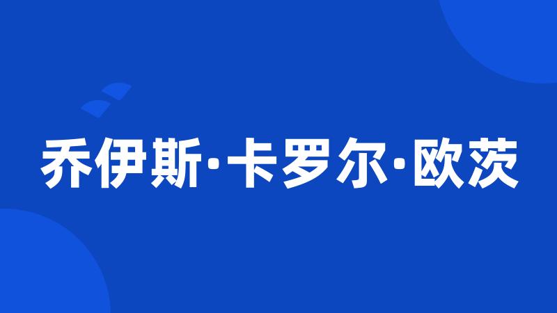 乔伊斯·卡罗尔·欧茨